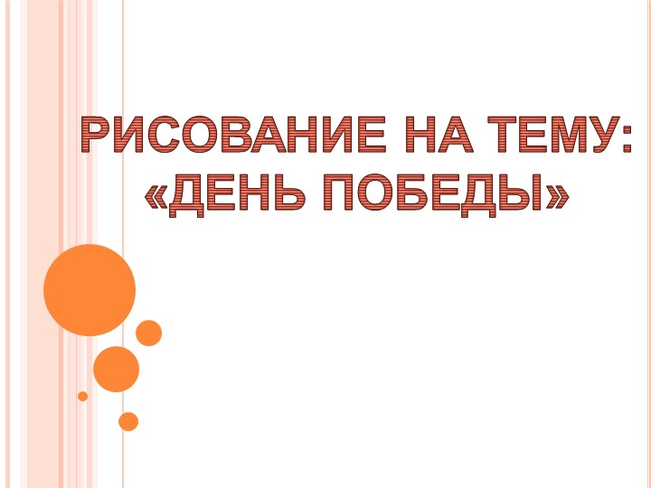 Рисование на тему: День Победы" - Скачать школьные презентации PowerPoint бесплатно | Портал бесплатных презентаций school-present.com