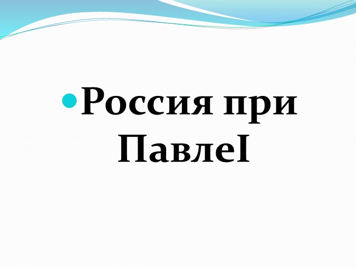 Россия при Павле I - Скачать школьные презентации PowerPoint бесплатно | Портал бесплатных презентаций school-present.com