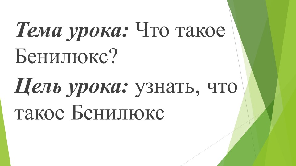 Презентация к уроку окружающего мира по теме "Что такое Бенилюкс" 3 класс - Скачать школьные презентации PowerPoint бесплатно | Портал бесплатных презентаций school-present.com