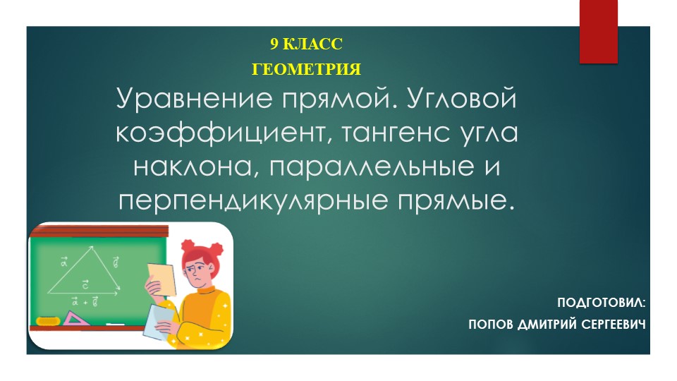 Презентация к уроку геометрии "Уравнение прямой. Угловой коэффициент, тангенс угла наклона, параллельные и перпендикулярные прямые." (9 класс) - Скачать школьные презентации PowerPoint бесплатно | Портал бесплатных презентаций school-present.com