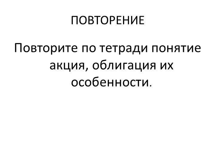 Для чего нужны банки и биржи, урок второй - Скачать школьные презентации PowerPoint бесплатно | Портал бесплатных презентаций school-present.com