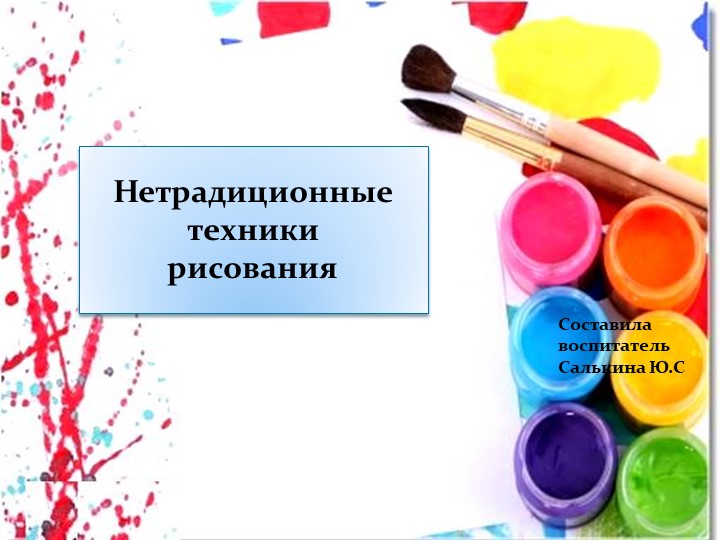 Презентация по художественно-эстетическому развитию на тему "Нетрадиционные техники рисования" - Скачать школьные презентации PowerPoint бесплатно | Портал бесплатных презентаций school-present.com