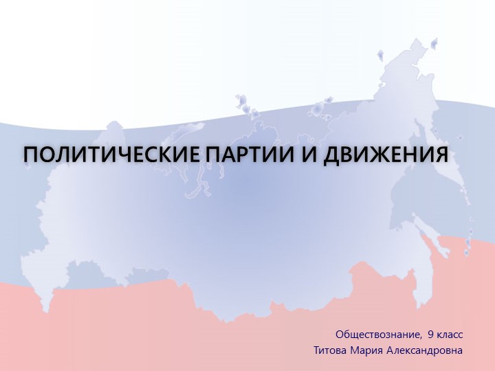 Презентация "Политические партии и движения - Скачать школьные презентации PowerPoint бесплатно | Портал бесплатных презентаций school-present.com