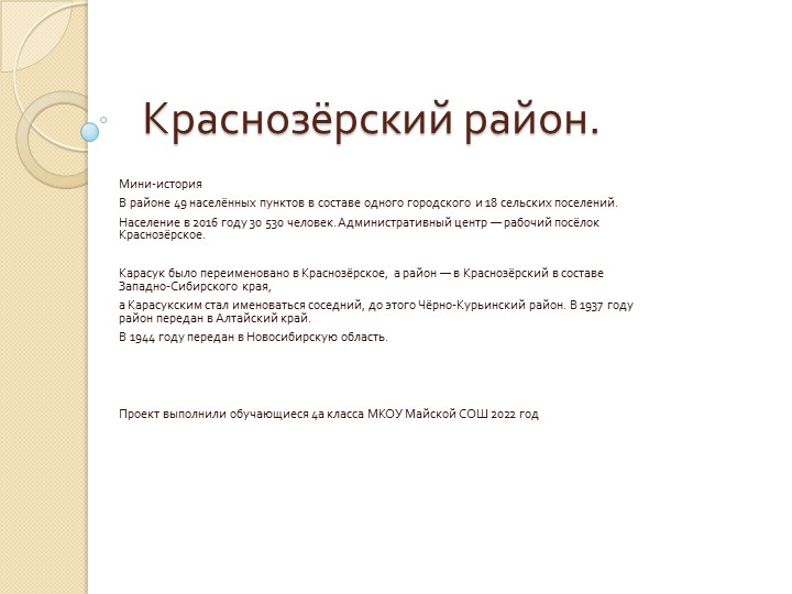 Презентация по окружающему миру на тему "Краснозерский район" - Скачать школьные презентации PowerPoint бесплатно | Портал бесплатных презентаций school-present.com