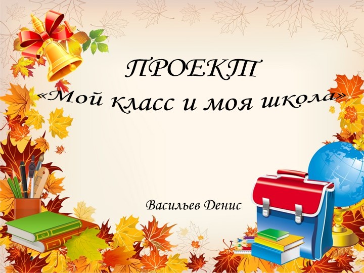 Презентация на тему "Первый раз в 1 класс" - Скачать школьные презентации PowerPoint бесплатно | Портал бесплатных презентаций school-present.com