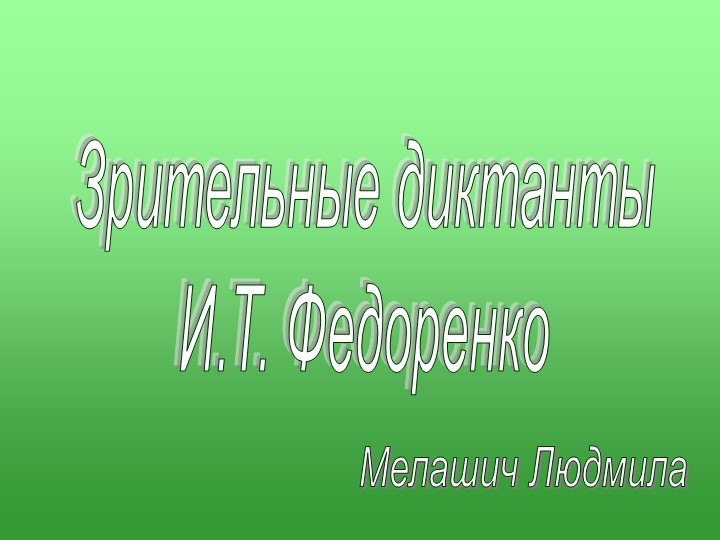 Презентация "Зрительные диктанты Федоренко" - Скачать школьные презентации PowerPoint бесплатно | Портал бесплатных презентаций school-present.com