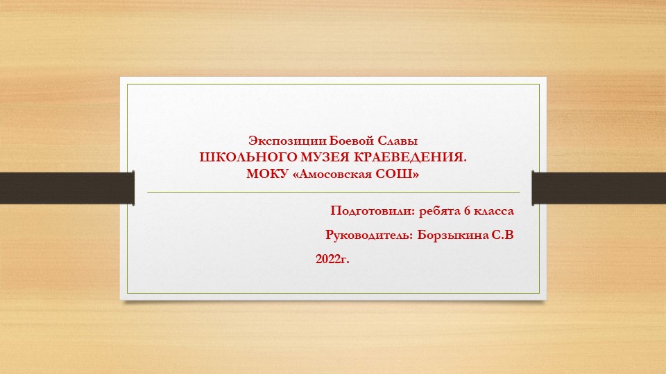 Презентация "Экспозиция Боевой Славы" - Скачать школьные презентации PowerPoint бесплатно | Портал бесплатных презентаций school-present.com