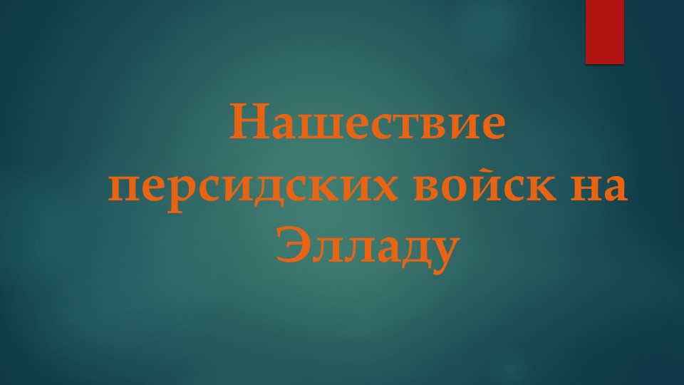 Презентация по истории на тему "Нашествие персидских войск" (5 класс) - Скачать школьные презентации PowerPoint бесплатно | Портал бесплатных презентаций school-present.com