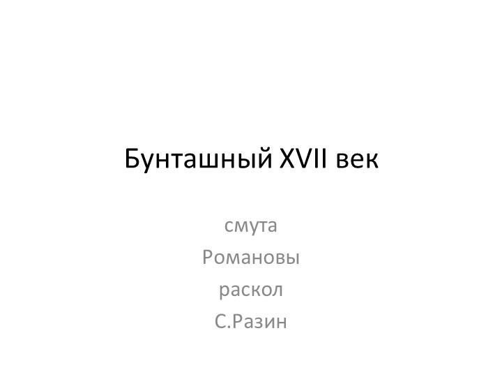 Презентация "Смута. Бунташный век" (7 класс) - Скачать школьные презентации PowerPoint бесплатно | Портал бесплатных презентаций school-present.com