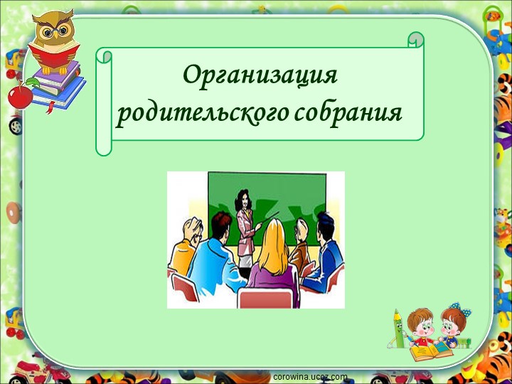 Презентация на пед совет на тему "Организация родительского собрания" - Скачать школьные презентации PowerPoint бесплатно | Портал бесплатных презентаций school-present.com