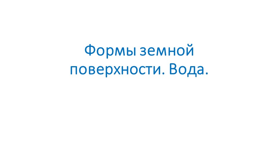 2 класс окружающий мир "Вода на планете" - Скачать школьные презентации PowerPoint бесплатно | Портал бесплатных презентаций school-present.com