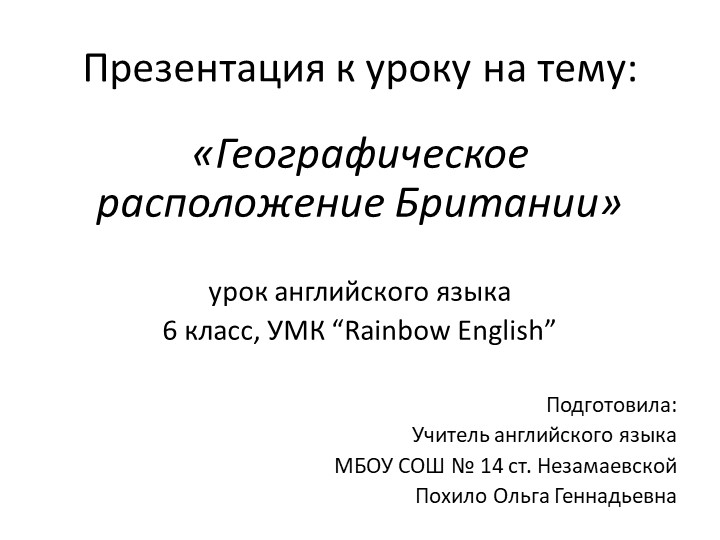 Презентация по английскому языку на тему "Географическое расположение Британии" (6 класс) - Скачать школьные презентации PowerPoint бесплатно | Портал бесплатных презентаций school-present.com