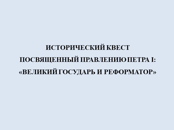 Исторический квест посвященный правлению Петра I: "Великий государь и реформатор" - Скачать школьные презентации PowerPoint бесплатно | Портал бесплатных презентаций school-present.com