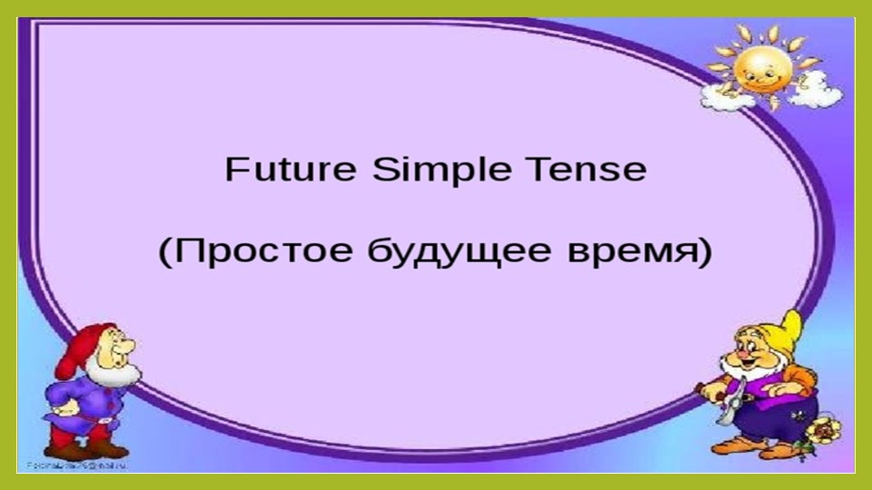 Презентация по английскому языку на тему "Future Simple Tense." (6 класс) - Скачать школьные презентации PowerPoint бесплатно | Портал бесплатных презентаций school-present.com