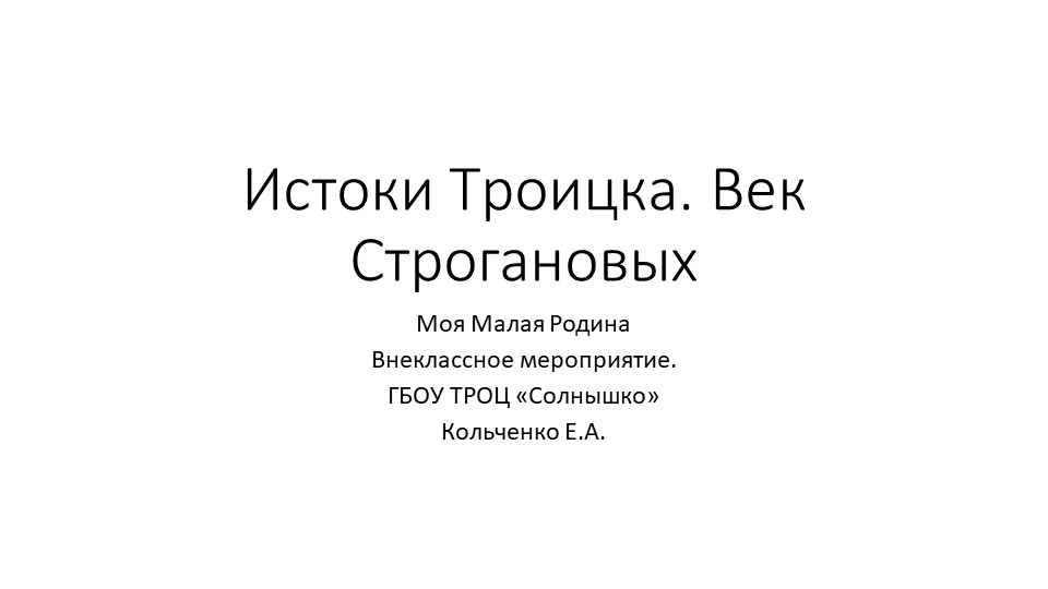 Презентация "Истоки Троицка. Век Строгановых" - Скачать школьные презентации PowerPoint бесплатно | Портал бесплатных презентаций school-present.com