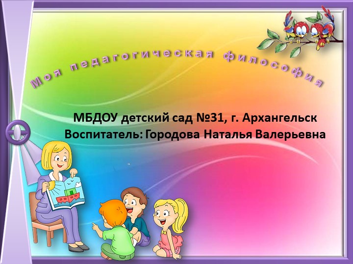 Презентация "Моя педагогическая философия" - Скачать школьные презентации PowerPoint бесплатно | Портал бесплатных презентаций school-present.com