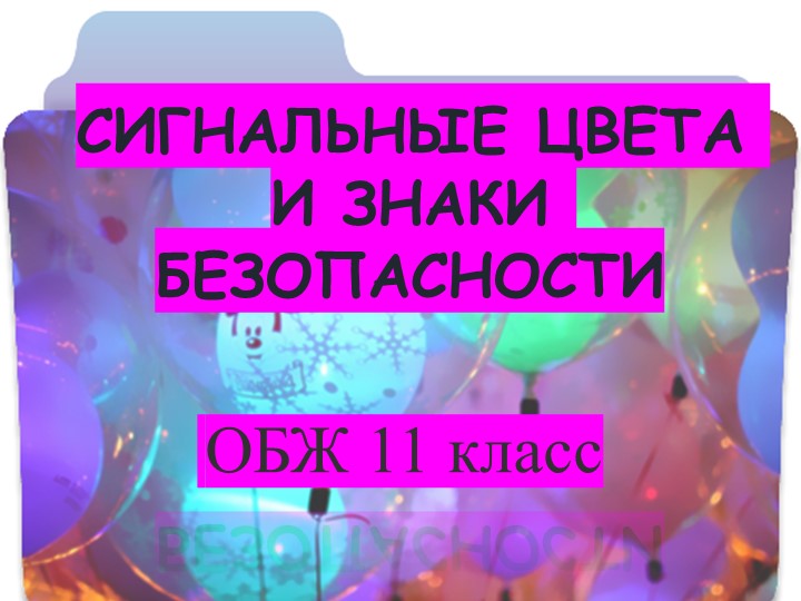 Презентация по ОБЖ на тему: Предназначение и использование сигнальных цветов, знаков безопасности - Скачать школьные презентации PowerPoint бесплатно | Портал бесплатных презентаций school-present.com