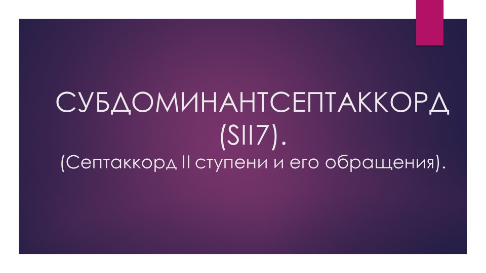 Презентация по гармонии на тему "Субдоминантсептаккорд (SII7). (Септаккорд II ступени и его обращения)". - Скачать школьные презентации PowerPoint бесплатно | Портал бесплатных презентаций school-present.com