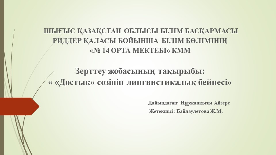 Презентация "Достық сөзінің лингвистикалық бейнесі" - Скачать школьные презентации PowerPoint бесплатно | Портал бесплатных презентаций school-present.com