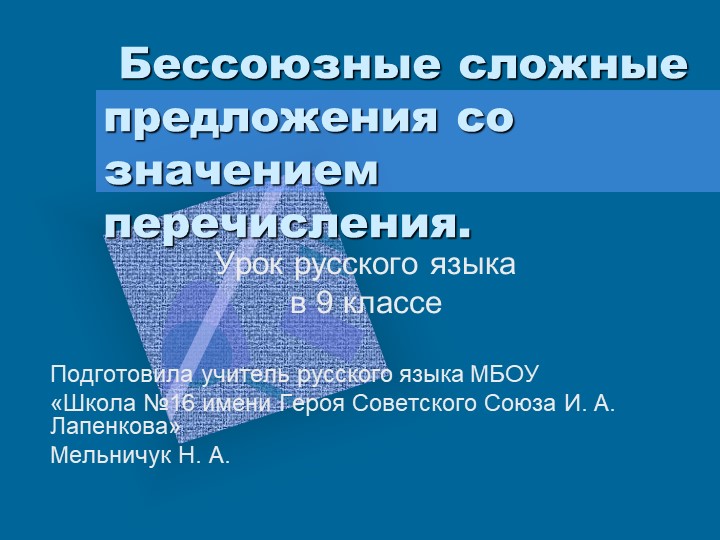 Презентация по русскому языку "БСП со значением перечисления"(9 класс) - Скачать школьные презентации PowerPoint бесплатно | Портал бесплатных презентаций school-present.com