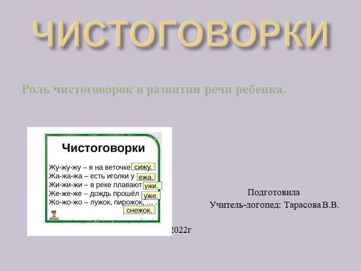 Презентация Чистоговорки. Роль использование чистоговорок в развитии речи ддетей - Скачать школьные презентации PowerPoint бесплатно | Портал бесплатных презентаций school-present.com