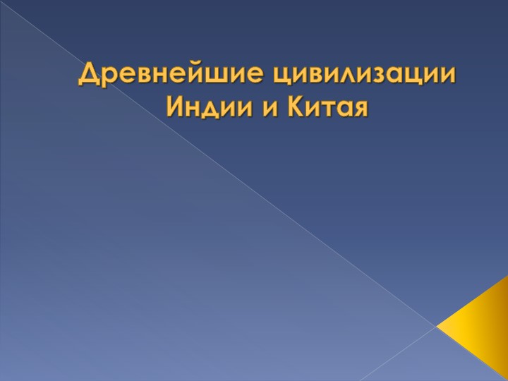 Презентация к уроку по истории для 5 класса на тему "Древнейшие цивилизации Индии и Китая" - Скачать школьные презентации PowerPoint бесплатно | Портал бесплатных презентаций school-present.com