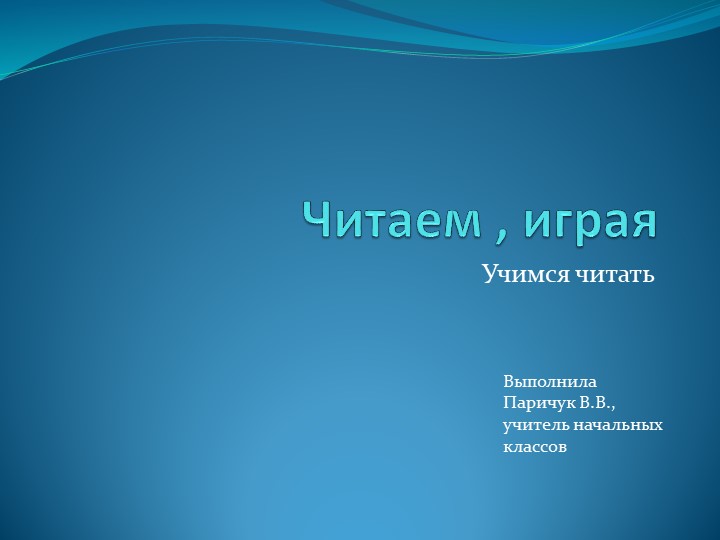 Презентация "Чтение двусложных слов" - Скачать школьные презентации PowerPoint бесплатно | Портал бесплатных презентаций school-present.com