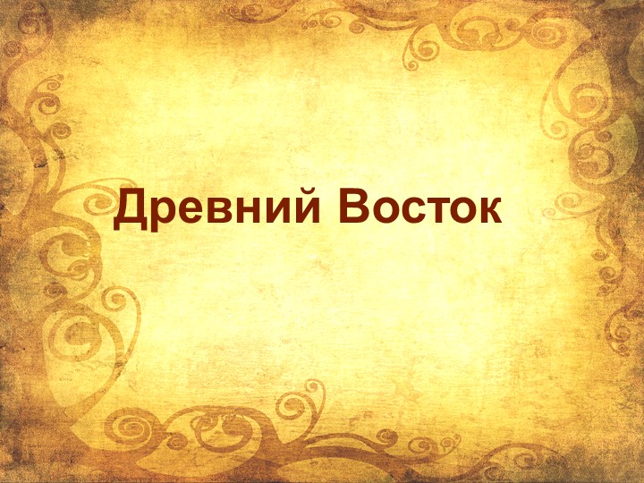 Презентация по истории на тему "Древний Восток" (5класс) - Скачать школьные презентации PowerPoint бесплатно | Портал бесплатных презентаций school-present.com