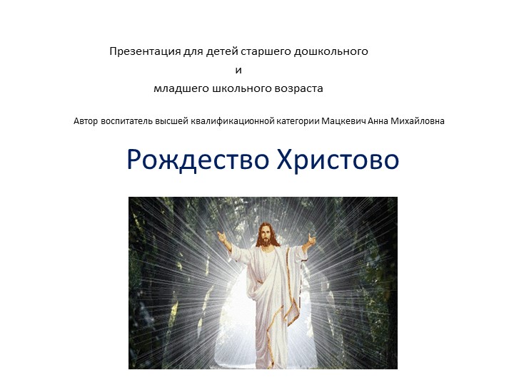 Презентация "Рождество христово" для детей старшего дошкольного и младшего школьного возраста - Скачать школьные презентации PowerPoint бесплатно | Портал бесплатных презентаций school-present.com