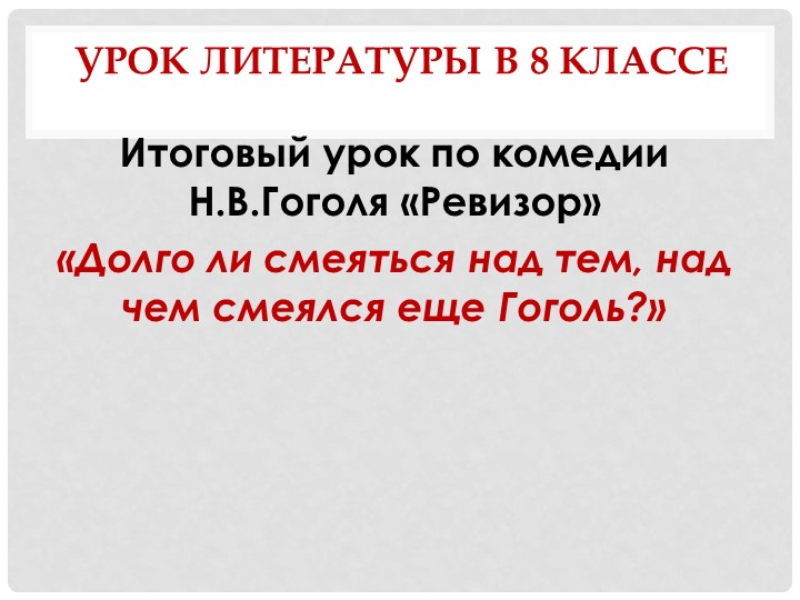 Презентация по литературе "Ревизор" Н.В. Гоголь - Скачать школьные презентации PowerPoint бесплатно | Портал бесплатных презентаций school-present.com