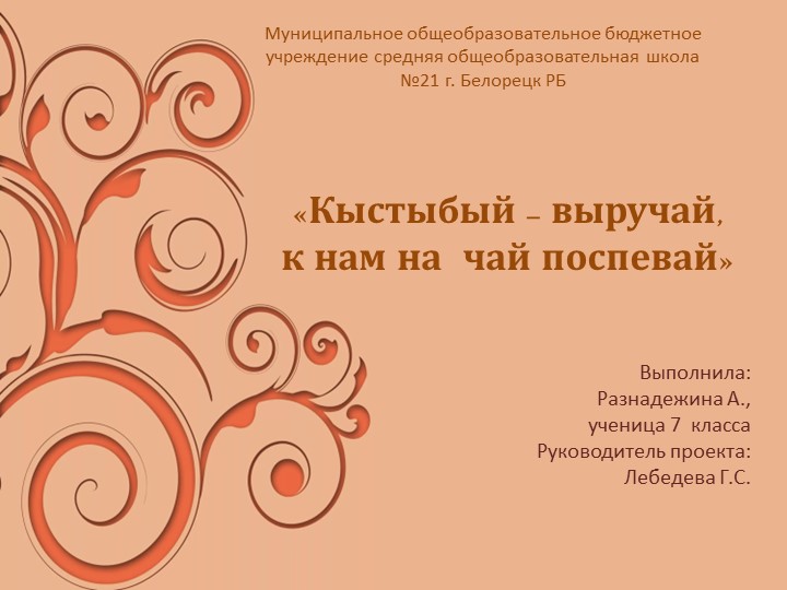 Я к учебно-исследовательской работе "Кыстыбый-выручай, на чай поспевай" - Скачать школьные презентации PowerPoint бесплатно | Портал бесплатных презентаций school-present.com