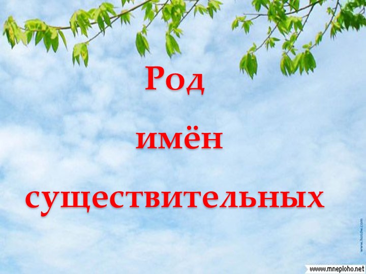 Презентация по русскому языку "Род имен существительных" - Скачать школьные презентации PowerPoint бесплатно | Портал бесплатных презентаций school-present.com