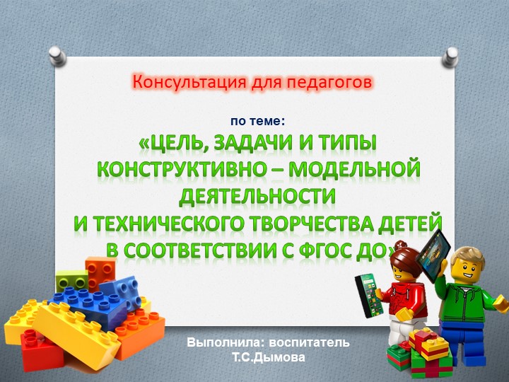 Презентация "Цели , задачи и типы конструктивно -модельной деятельности" - Скачать школьные презентации PowerPoint бесплатно | Портал бесплатных презентаций school-present.com