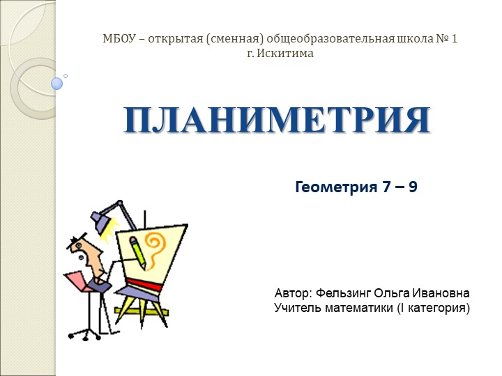 Презентация по геометрии на тему "Планиметрия"(9 класс) - Скачать школьные презентации PowerPoint бесплатно | Портал бесплатных презентаций school-present.com