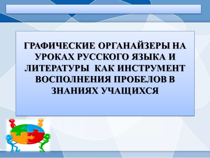 Презентация "Графические органайзеры в обучении русскому языку и литературе" - Скачать школьные презентации PowerPoint бесплатно | Портал бесплатных презентаций school-present.com