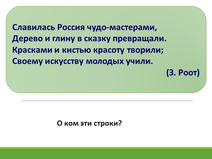 Презентация по изобразительному искусству на тему "Открой секреты Дымки.Русская глиняная игрушка." 1 класс - Скачать школьные презентации PowerPoint бесплатно | Портал бесплатных презентаций school-present.com