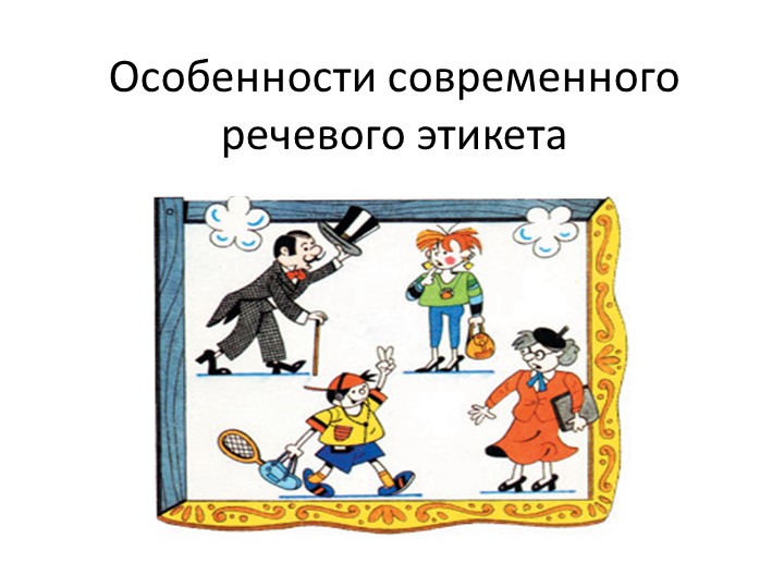 Презентация к уроку родного языка (русского) для 8 класса по теме "Особенности современного речевого этикета" - Скачать школьные презентации PowerPoint бесплатно | Портал бесплатных презентаций school-present.com