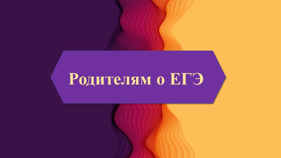 Презентация на тему "Родителям о ЕГЭ" - Скачать школьные презентации PowerPoint бесплатно | Портал бесплатных презентаций school-present.com