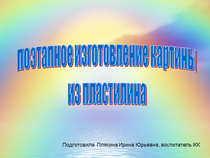 Поэтапное изготовление картины из пластилина для детей - Скачать школьные презентации PowerPoint бесплатно | Портал бесплатных презентаций school-present.com