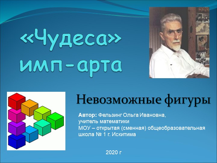 Презентация на тему "Чудеса имп-арта" - Скачать школьные презентации PowerPoint бесплатно | Портал бесплатных презентаций school-present.com