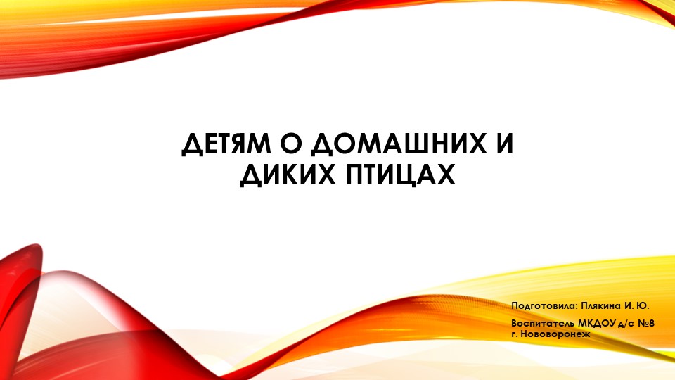 Презентация "Детям о домашних и диких птицах" - Скачать школьные презентации PowerPoint бесплатно | Портал бесплатных презентаций school-present.com