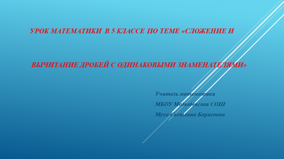 Презентация по математике на тему "Сложение дробей с одинаковыми знаменателями" 5 класс - Скачать школьные презентации PowerPoint бесплатно | Портал бесплатных презентаций school-present.com