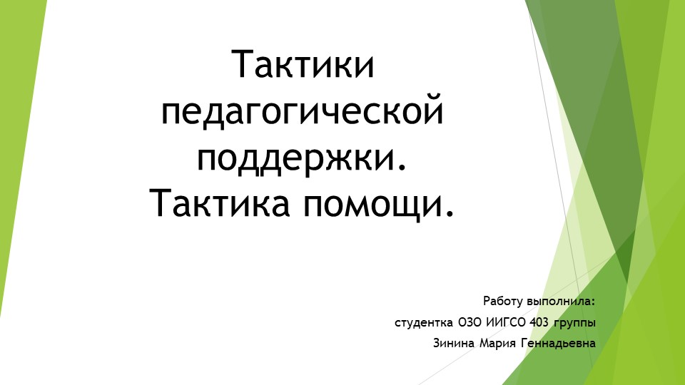 Тактики педагогической поддержки О.С. Газмана - Скачать школьные презентации PowerPoint бесплатно | Портал бесплатных презентаций school-present.com