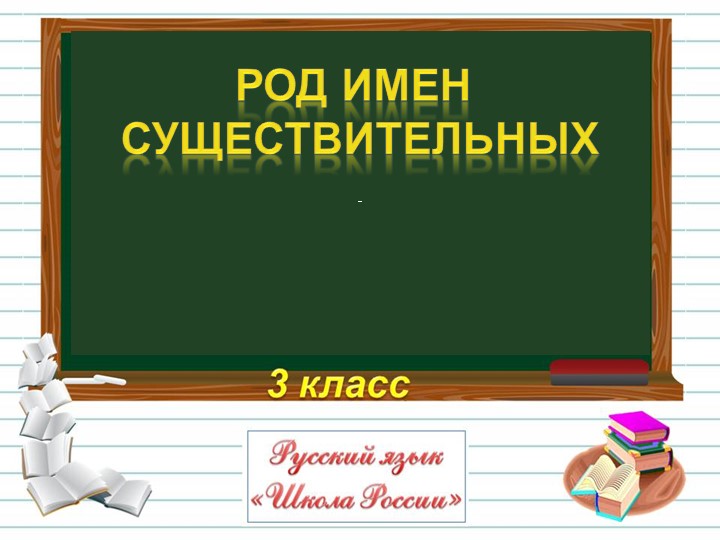 Презентация "Род имен существительных" - Скачать школьные презентации PowerPoint бесплатно | Портал бесплатных презентаций school-present.com