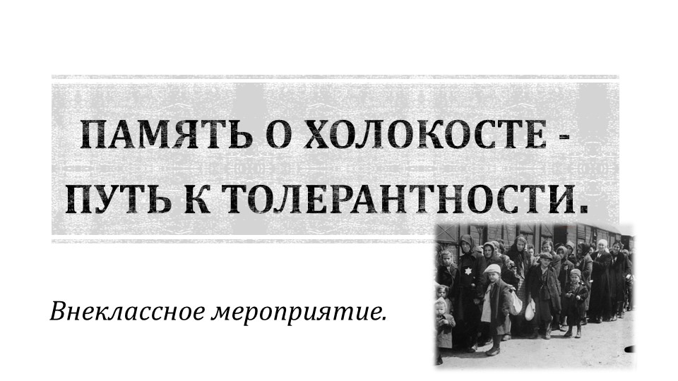 Презентация Память о Холокосте - путь к толерантности. - Скачать школьные презентации PowerPoint бесплатно | Портал бесплатных презентаций school-present.com