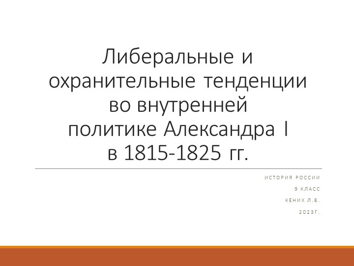 "Либеральные и охранительные тенденции во внутренней политике Александра I в 1815-1825 гг." презентация по Истории России для 9 класса - Скачать школьные презентации PowerPoint бесплатно | Портал бесплатных презентаций school-present.com