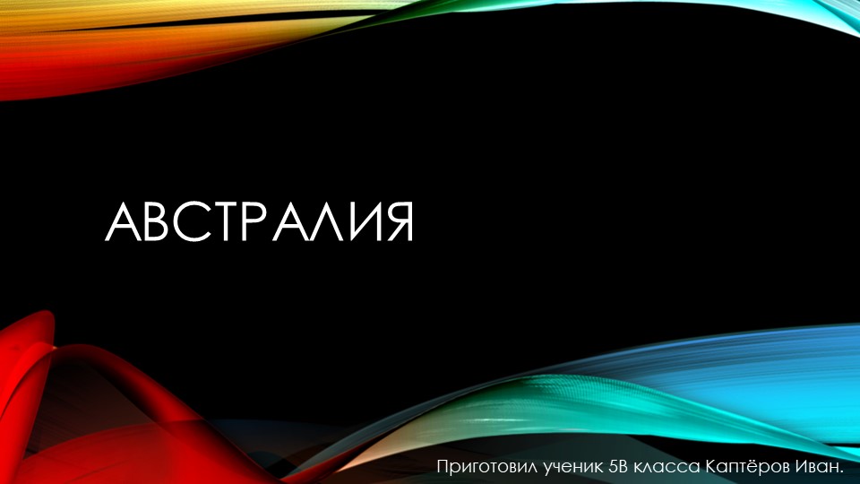 Проект на тему "Австралия". - Скачать школьные презентации PowerPoint бесплатно | Портал бесплатных презентаций school-present.com