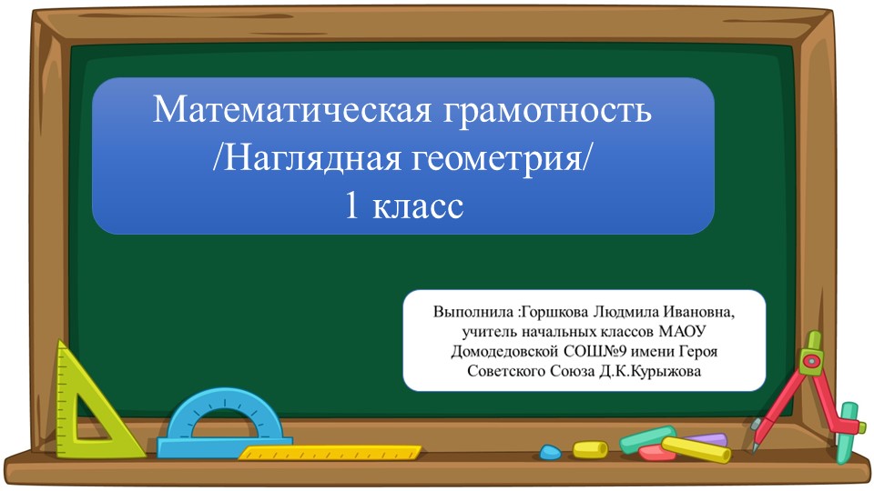 Презентация по математической грамотности на тему "Взаимное расположение предметов" (1 класс/ урок 2) - Скачать школьные презентации PowerPoint бесплатно | Портал бесплатных презентаций school-present.com