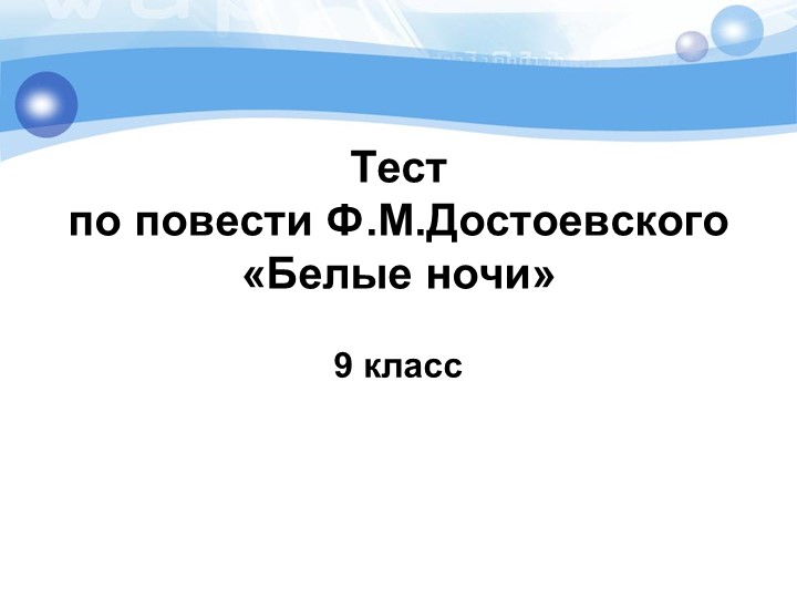 Тест по повести Ф.М. Достоевского "Белые ночи" - Скачать школьные презентации PowerPoint бесплатно | Портал бесплатных презентаций school-present.com