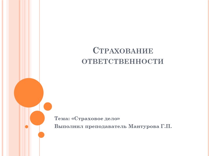 Презентация по страховому делу на тему: "Страхование ответственности" - Скачать школьные презентации PowerPoint бесплатно | Портал бесплатных презентаций school-present.com